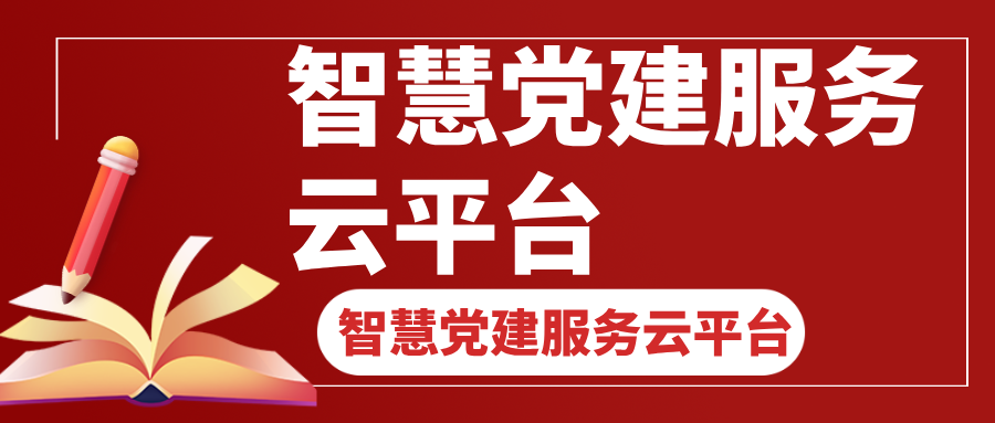 智慧党建服务云平台